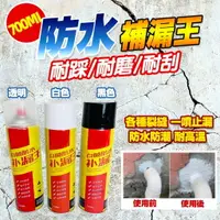 在飛比找樂天市場購物網優惠-補漏王防水劑 防水噴劑 防水噴霧 防水塗料 防潑水劑 防漏噴