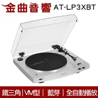 在飛比找樂天市場購物網優惠-鐵三角 AT-LP3XBT 白色 全自動 無線 藍牙 黑膠唱