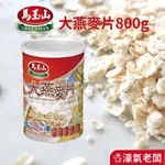 馬玉山高纖大燕麥片800G