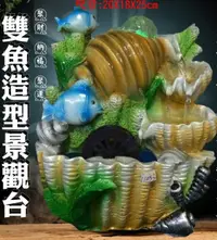 在飛比找松果購物優惠-柚柚的店【雙魚造型景觀台85014-244】流水盆 招財開運