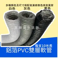 在飛比找蝦皮購物優惠-【台灣現貨】鋁箔-PVC雙層複合伸縮軟管(灰/黑/白 三色)