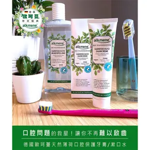 德國alkmene歐珂蔓薄荷清漱口水 +德國alkmene歐珂蔓薄荷清新牙膏100ml