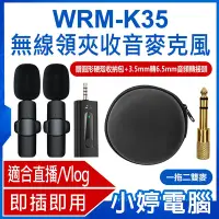 在飛比找Yahoo!奇摩拍賣優惠-【小婷電腦＊麥克風】全新 WRM-K35 直播網美大推 無線