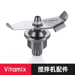 【現貨 快速出貨】VITA-MIX維他美仕攪拌機沙冰機 碎冰機 配件 VM0122 刀組刀頭0149