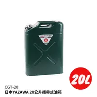 在飛比找蝦皮商城優惠-【日本YAZAWA】 CGT-20 20公升油罐(綠) 防撞