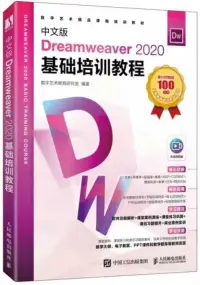 在飛比找博客來優惠-中文版Dreamweaver 2020基礎培訓教程