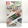 任天堂 Switch 世界遊戲大全 51 中文版