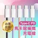 《Type-C PD馬卡龍編織充電線 1/1.5/2米》3A 60W 快充線 數據線 傳輸線【飛兒】