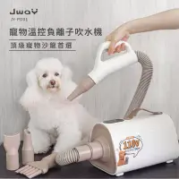 在飛比找博客來優惠-JWAY 寵物溫控負離子吹乾機(JY-PD01/吹水機/寵物