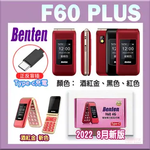 【🏮六、日有出貨】 奔騰 Benten F60+ 4G老人機/按鍵式手機/按鍵機/翻蓋機/折疊機 TYPE-C充電