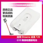 小米 追覓 DREAME G10 T20 T10 無線吸塵器電池 手持立式無線除蟎吸塵器電池 全新電池 保固