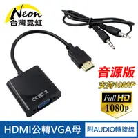 在飛比找PChome24h購物優惠-EHV2 HDMI轉VGA線+Audio線