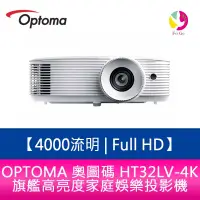 在飛比找樂天市場購物網優惠-OPTOMA 奧圖碼 HT32LV-4K 4000流明 Fu