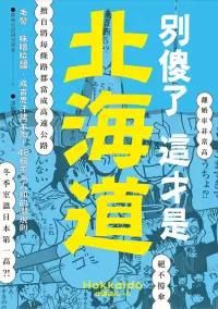 在飛比找博客來優惠-別傻了 這才是北海道：毛蟹‧味噌拉麵‧成吉思汗烤羊肉…48個