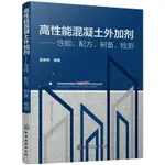 正版有貨&高性能混凝土外加劑 性能配方制備檢測 產品特點用途配制方法 全新書籍