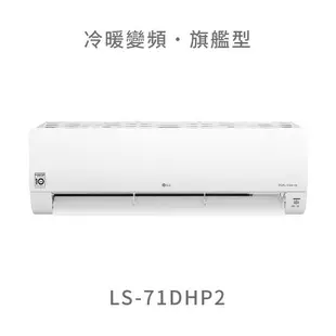 【點數10%回饋】【標準安裝費用另計】LG LS-71DHP2 7.1kw WiFi雙迴轉變頻空調 - 旗艦冷暖型