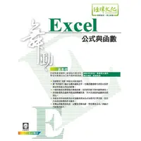 在飛比找PChome24h購物優惠-舞動 Excel 公式與函數