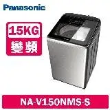 在飛比找遠傳friDay購物精選優惠-Panasonic國際牌 15公斤 溫水變頻直立式洗衣機 N