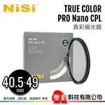 耐司 NISI TRUE COLOR CPL 偏光鏡 40.5MM 43MM 46MM 49MM C-PL 公司貨