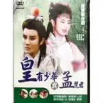 台灣傳統-DVD-皇甫少華與孟麗君-  葉青歌仔戲 葉青  孫翠鳳  黃珈凌  林秀雲  周心心