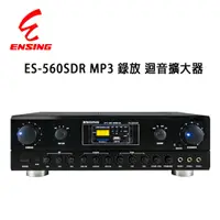 在飛比找PChome24h購物優惠-燕聲 ENSING ES-560SDR 可錄式數位迴音卡拉O