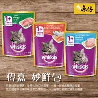 在飛比找蝦皮購物優惠-【魚仔罐頭】whiskas 偉嘉 妙鮮包 鮪魚 鯖魚 鮭魚 