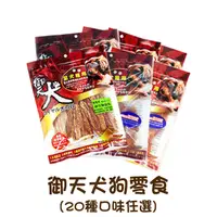 在飛比找PChome24h購物優惠-【御天犬】犬用零食/犬用肉乾/犬用肉條 小包裝