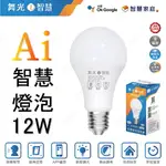 舞光 LED AI智慧燈泡 12W 智慧燈泡 AI燈泡 智能燈泡 GOOGLE燈泡 舞光燈泡 (A LIGHT)