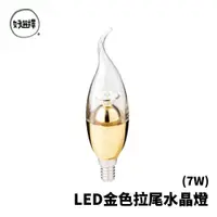 在飛比找蝦皮商城優惠-亮博士 LED E14 7W 金色 E14 5W 白色 拉尾