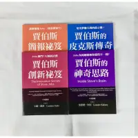 在飛比找蝦皮購物優惠-賈伯斯創新秘笈 賈伯斯的皮克斯傳奇 賈伯斯簡報秘笈 賈伯斯的