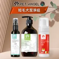 在飛比找PChome24h購物優惠-毛天使PETANGEL-短毛犬潔淨組-摩達客推薦