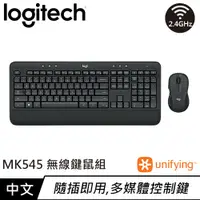 在飛比找良興EcLife購物網優惠-Logitech 羅技 MK545 無線鍵盤滑鼠組 中文