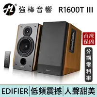 在飛比找蝦皮商城優惠-EDIFIER 漫步者 R1600TIII 2.0聲道喇叭 