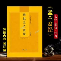 在飛比找蝦皮購物優惠-【佛具用品】購滿199出貨 盂蘭盆經 拼音 佛說 盂蘭盆經 