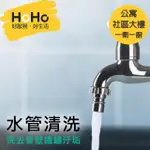 【HOHO好服務】水管清洗 公寓/華廈/社區大樓 一衛一廚