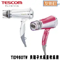 在飛比找蝦皮商城優惠-【TESCOM】TID960TW 負離子大風量吹風機 吹風機