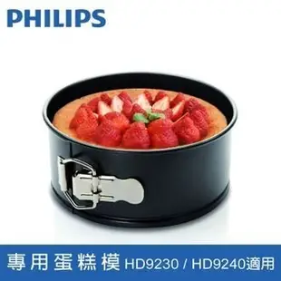 【小饅頭家電】【原廠盒裝公司貨】飛利浦 CL13025 PHILIPS 氣炸鍋專用蛋糕模 適用HD9230/HD9240