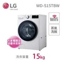 在飛比找momo購物網優惠-【LG 樂金】15公斤◆WiFi蒸洗脫變頻滾筒洗衣機◆冰磁白