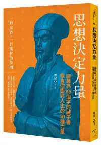 在飛比找博客來優惠-思想決定力量：諸葛亮86個字的誡子書 教會你面對人生的10種