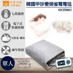 【韓國甲珍】恆溫省電型電熱毯(KR3800J/KR3900J單人)