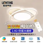 【聚美照明】APP吸頂燈 128W全光譜LED吸頂燈 防藍光護眼 三色遙控無極調光（53CM黑/白兩色可選）