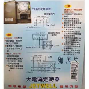 含稅【貓尾巴】JETWELL TP-351 機械式 大電流定時器35A 24H計時型 石英計時器 停電補償