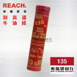 【東福建材行】* 含稅 REACH 135 耐高溫牛油條【※最低出貨量10條】紅色高黏性潤滑油脂/高溫潤滑油/高溫黃油條