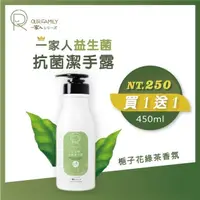 在飛比找PChome24h購物優惠-【OUR FAMILY 一家人】 益生菌抗菌潔手露 450m