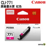 CANON CLI-771 M 原廠墨水匣 紅色 適用 MG5770 TS5070 TS8070 MG7770