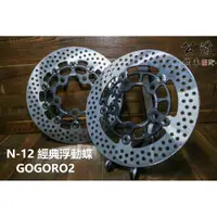 在飛比找蝦皮購物優惠-【公道的店】NCY N12 經典黑鈦浮動圓碟 GOGORO2