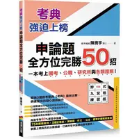 在飛比找蝦皮商城優惠-考典‧強迫上榜：申論題全方位完勝50招，一次考上國考、公職、