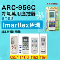 在飛比找蝦皮購物優惠-[百威電子] 冷氣萬用遙控器 ( 適用品牌： IMARFLE