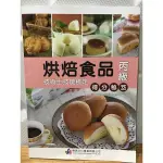 [二手書]烘焙食品丙級技術士技能檢定 得分祕笈