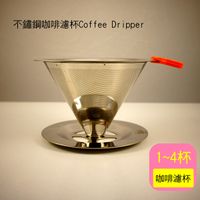 不鏽鋼咖啡濾杯Coffee Dripper 免濾紙咖啡濾杯